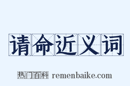 请命近义词是什么意思的图片